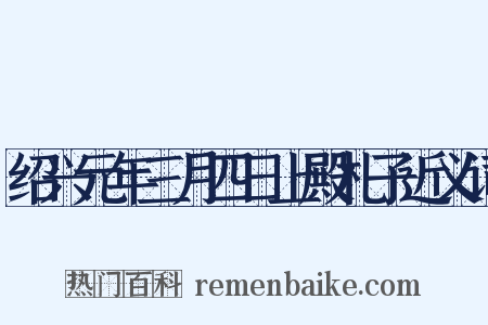 绍兴元年三月四日上殿札子近义词是什么意思的图片